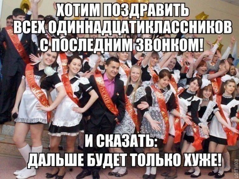 Последний звонок шуточные картинки