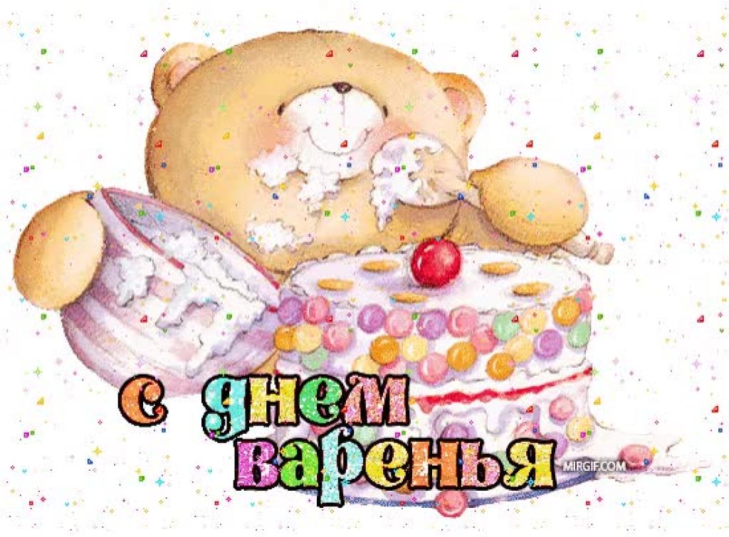 С днем варенья картинки девушке