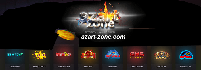 Где найти лучшее игровое казино? – Да вот azart-zone.com !