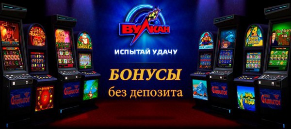 Интересные и щедрые игровые автоматы в казино Вулкан прямо сейчас доступны