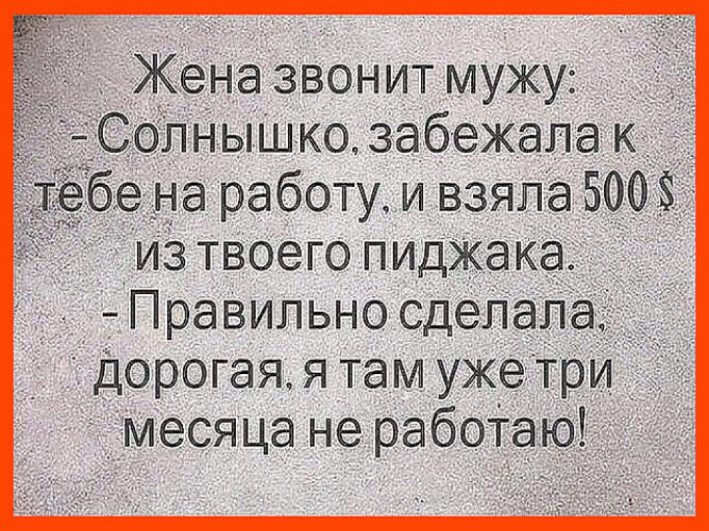 Анекдоты про мужа и жену в картинках с надписями