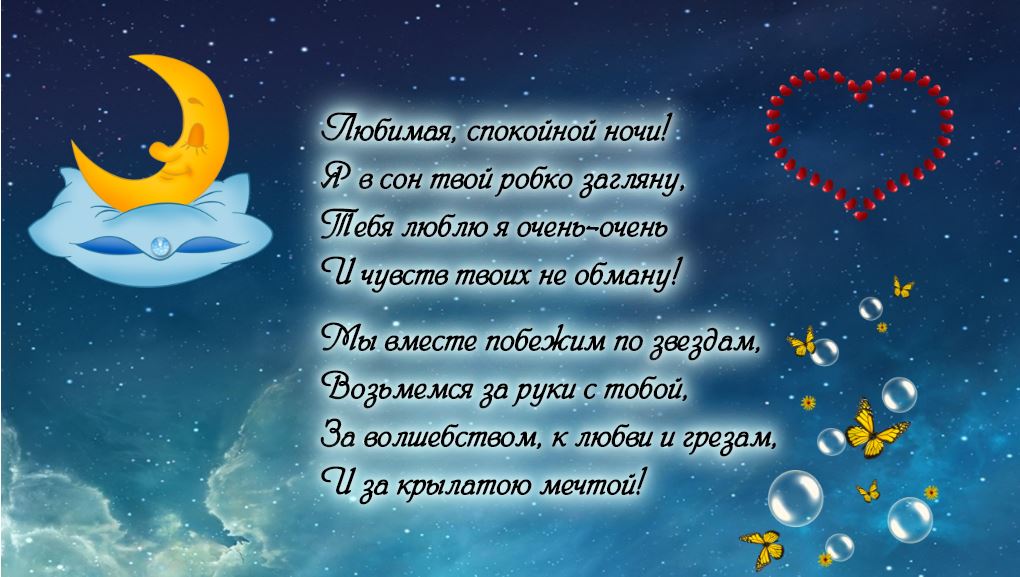 Спокойной ночи девушке романтично своими словами до слез душевные пожелания картинки женщине