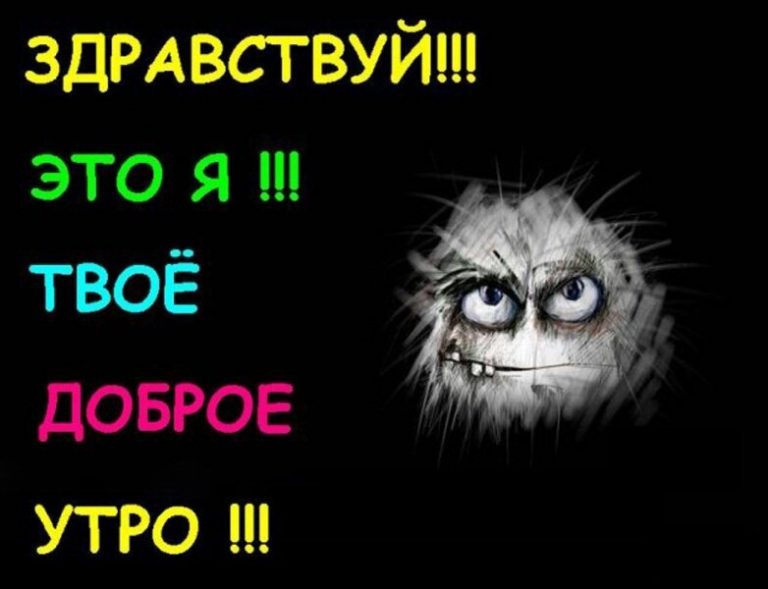 Картинки с добрым утром прикольные. Ржачные картинки с добрым утром. Веселые картинки с добрым утром прикольные. С добрым утром прикол.