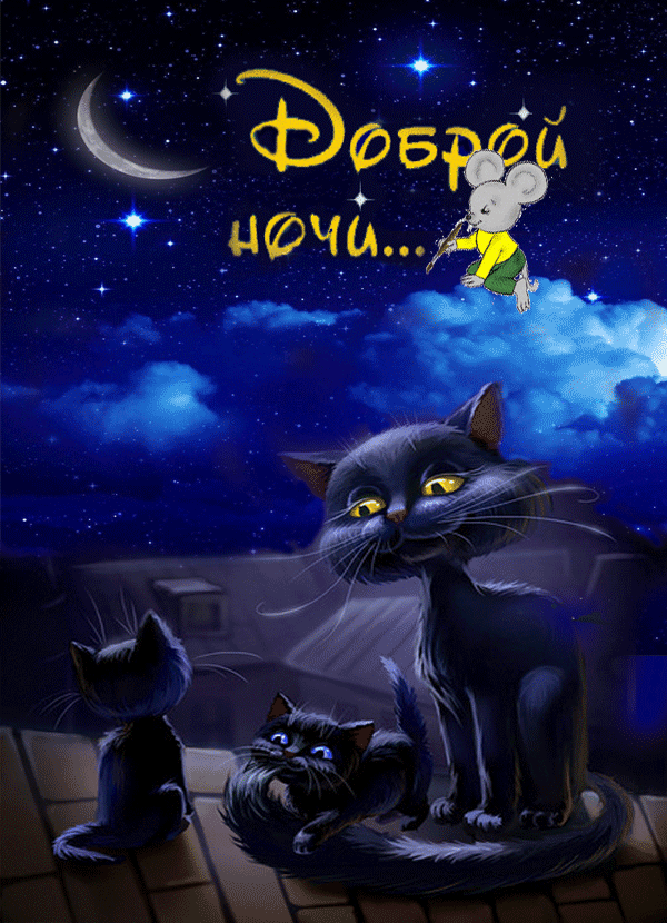 Спокойной ночи открытка анимацию
