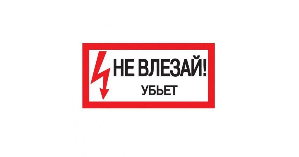 Осторожно убьет знак картинки