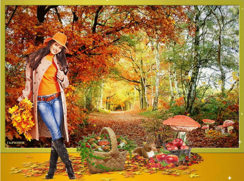 Открытки осень Золотая. Осенние мечты открытки. Открытка прогулка по осени. Осень гиф. Понравилась осень