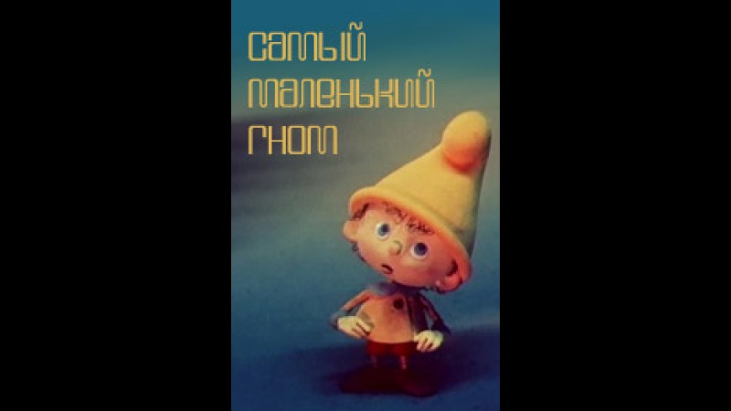 Маленький гном вася. Самый маленький Гном Вася. Союзмультфильм гномик Вася. Гномик Вася самый маленький Гном. Самый маленький Гном (1977).