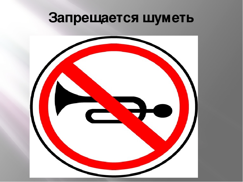 Знак не гудеть. Запрещается шуметь. Знак шуметь запрещено. Табличка не шуметь. Знак запрещающий шуметь в лесу.