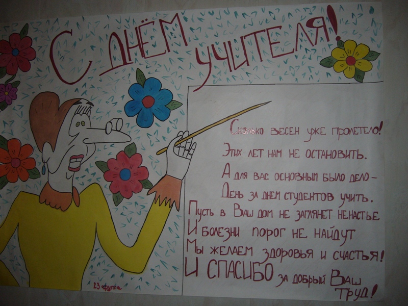 Плакат учительнице
