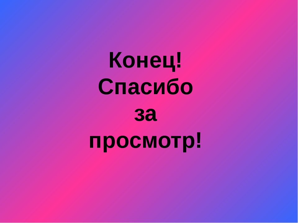 Картинка всем пока спасибо за просмотр