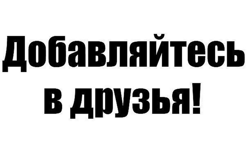 Картинка добавь в друзья для вк