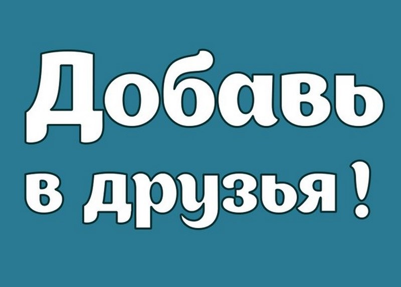 Картинка добавь в друзья для вк