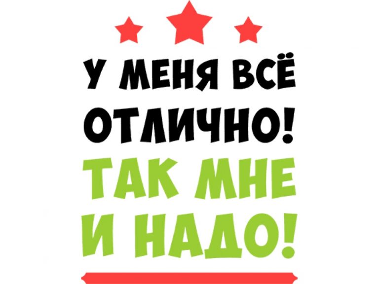 Отлично надпись. У меня все отлично так мне и надо. Все отлично. У меня все отлично так мне и надо картинка. У меня все хорошо таа мне и надо.