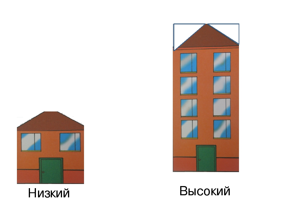 Сравнение 4 дом. Высокий - низкий. Домик для занятия высокий низкий. Высокий низкий для детей. Высокий и низкий дом.