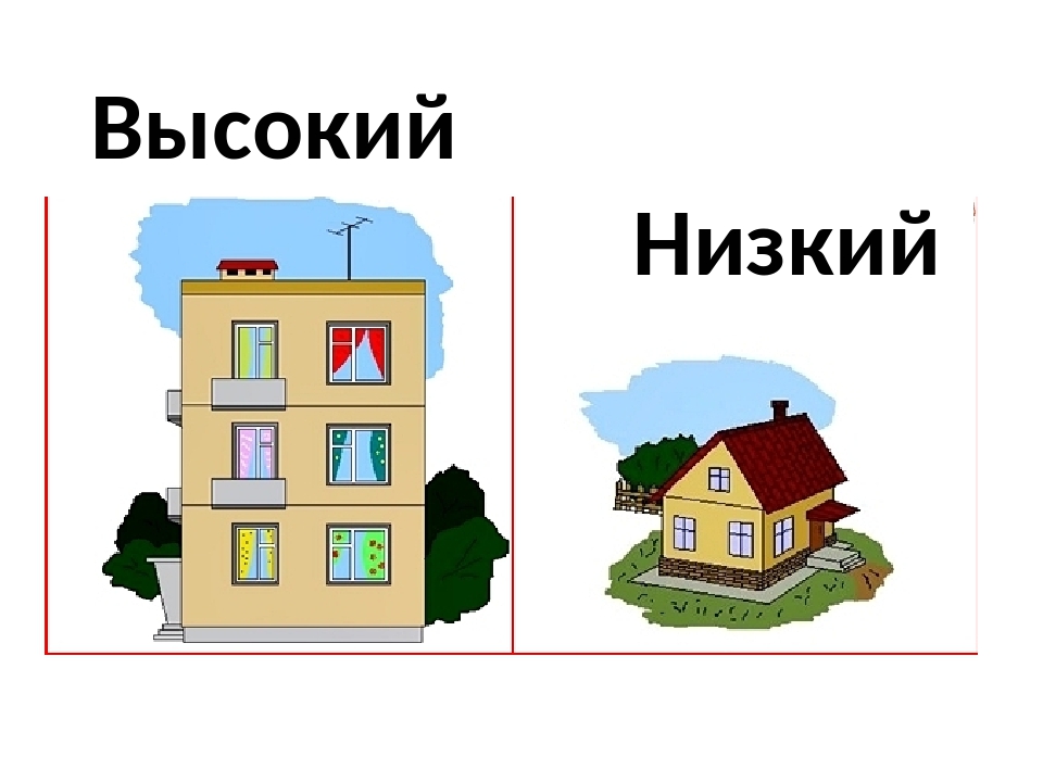 Сравнение 4 дом. Домик рисунок. Высокий и низкий дом. Домик для занятия высокий низкий. Дом картинка для детей.