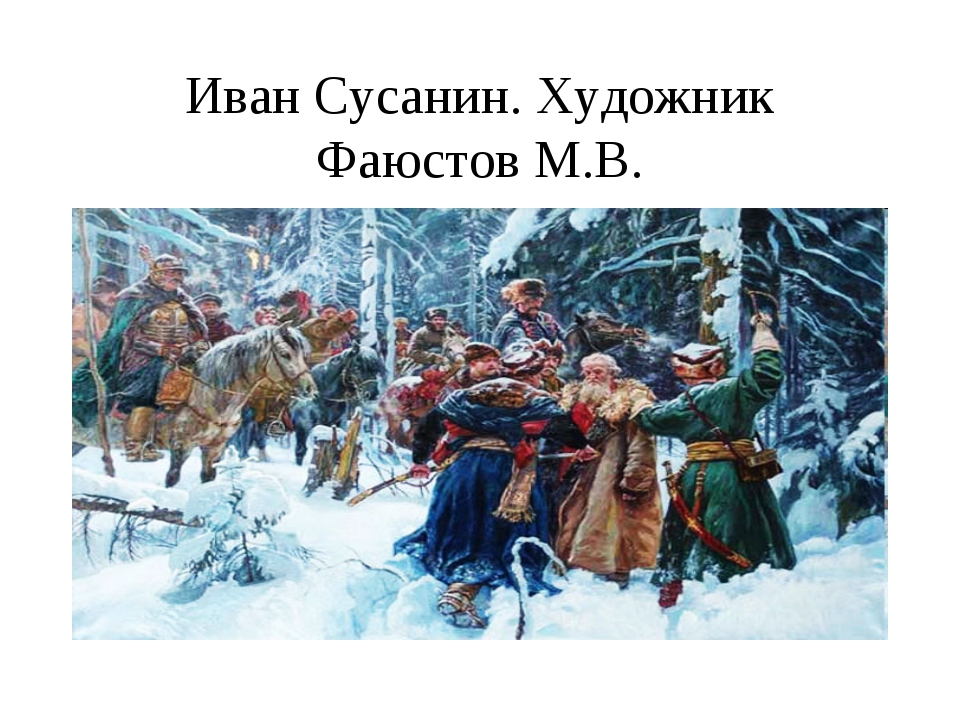 Образы защитников отечества в музыке проект. Подвиг Ивана Сусанина картина.
