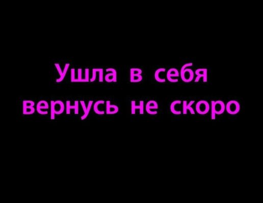 Картинки ушла в себя вернусь