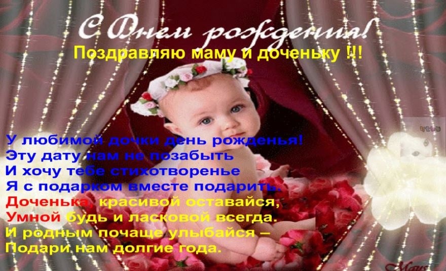 Днем рождения дочери для мамы картинки