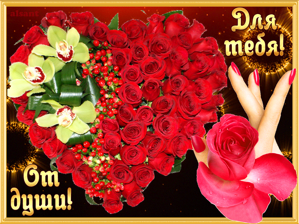 От всей души от 4 февраля. Букет роз для тебя. Букет для тебя открытка. Красивый букет для тебя. Букет цветов с надписью для тебя.