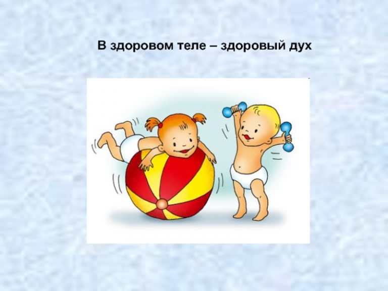 В здоровом теле здоровый дух картинки для детей