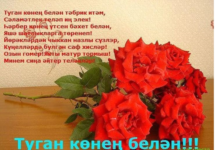 Поздравления с днем рождения женщине на татарском языке