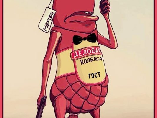 Мем деловая колбаса картинка