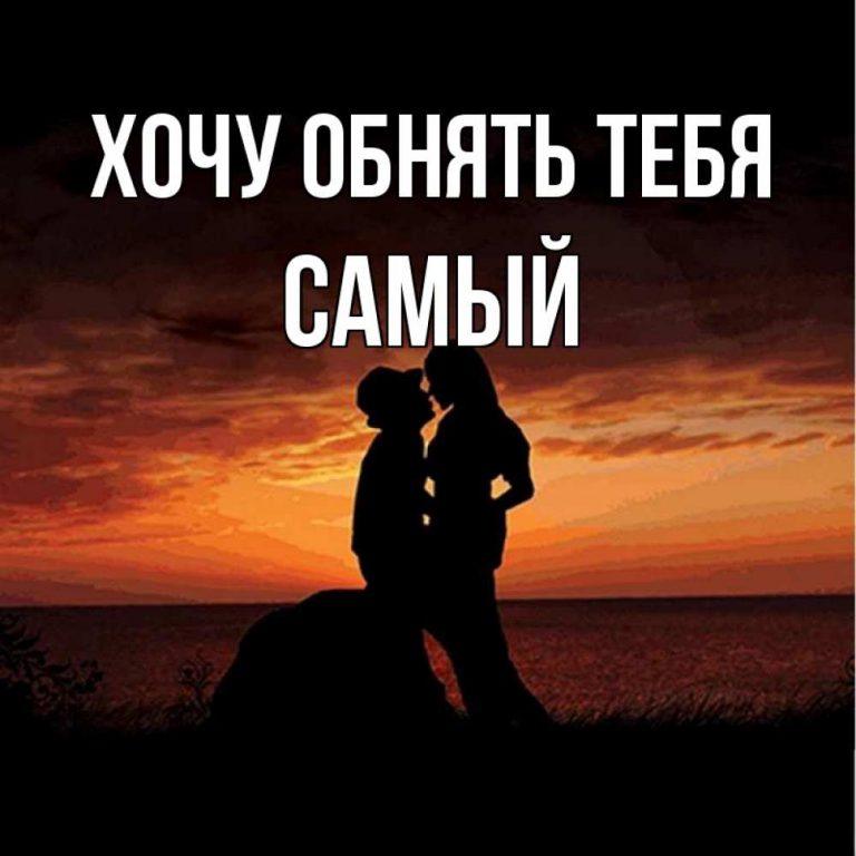 Хочу обнять картинки
