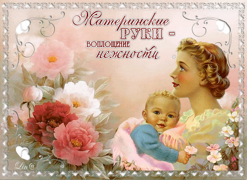 С днем матери с сво. Открытки с днём матери. С днём матери поздравления. День матери в России. С днём мамы поздравления.