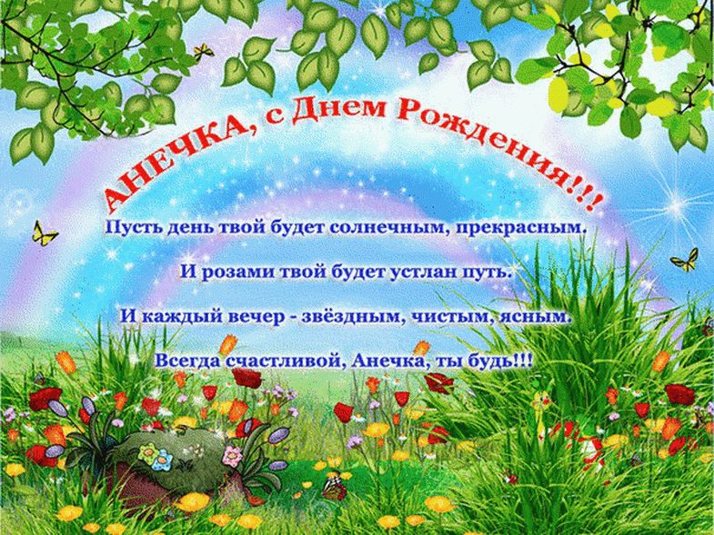 С днем рождения аннушка картинки