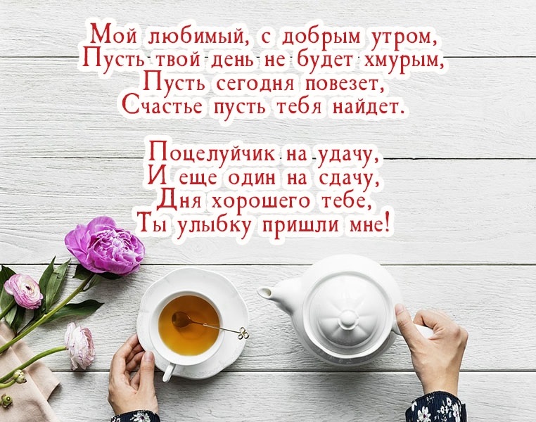 Хорошего дня для любимого мужчины картинка