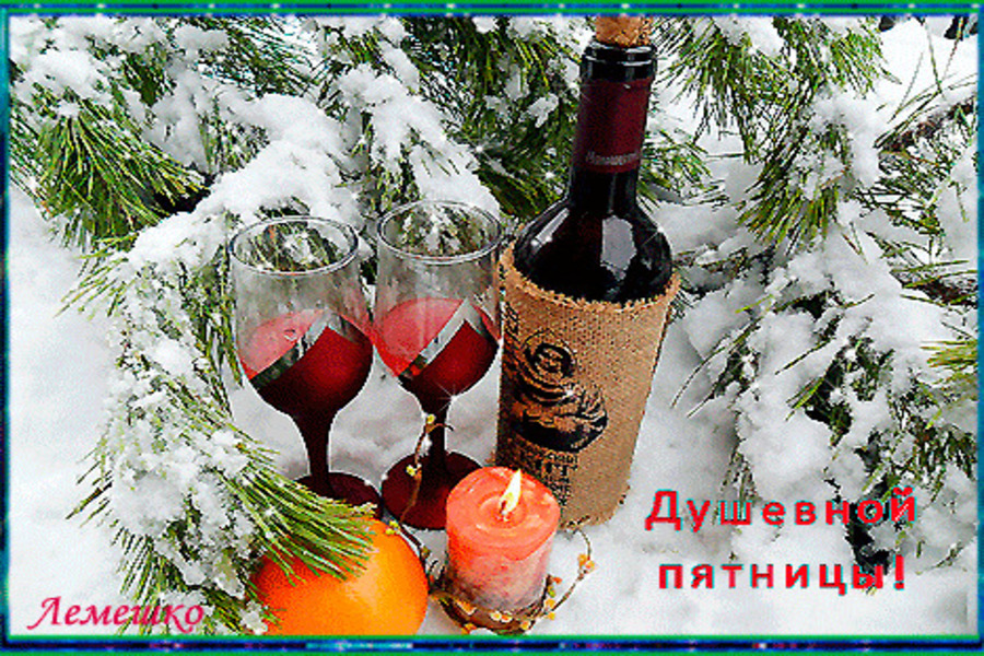 Доброй зимней пятницы картинки