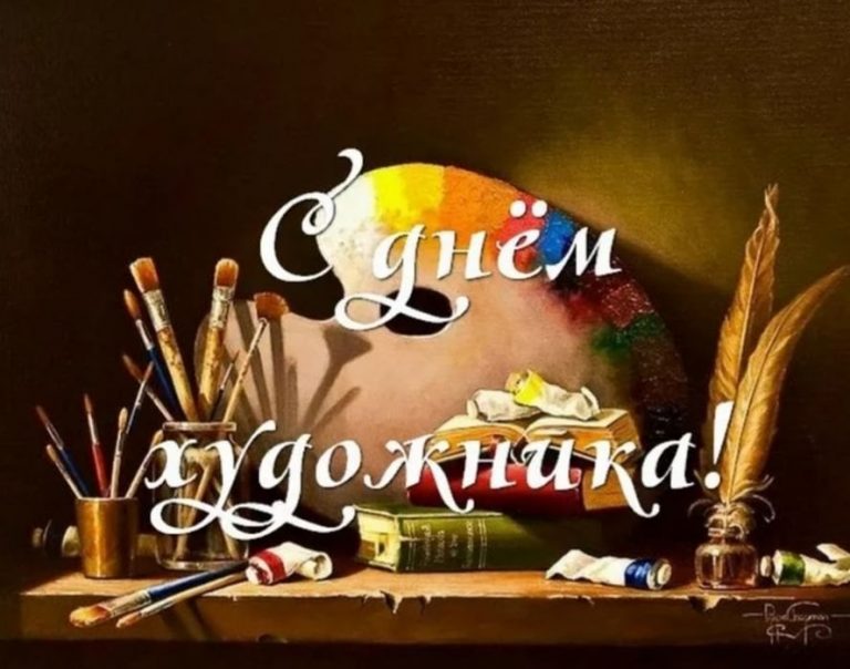 Красивые открытки с Днем художника (40 картинок) 😅 pichold.ru