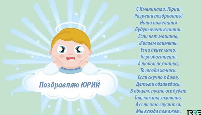 С именинами юра картинки