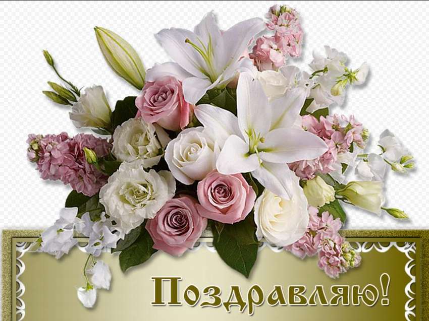Открытки с днем рождения женщине красивые лидии. Цветы поздравления. Открытка поздравляю. Поздравляю! (Цветок). С днем рождения.