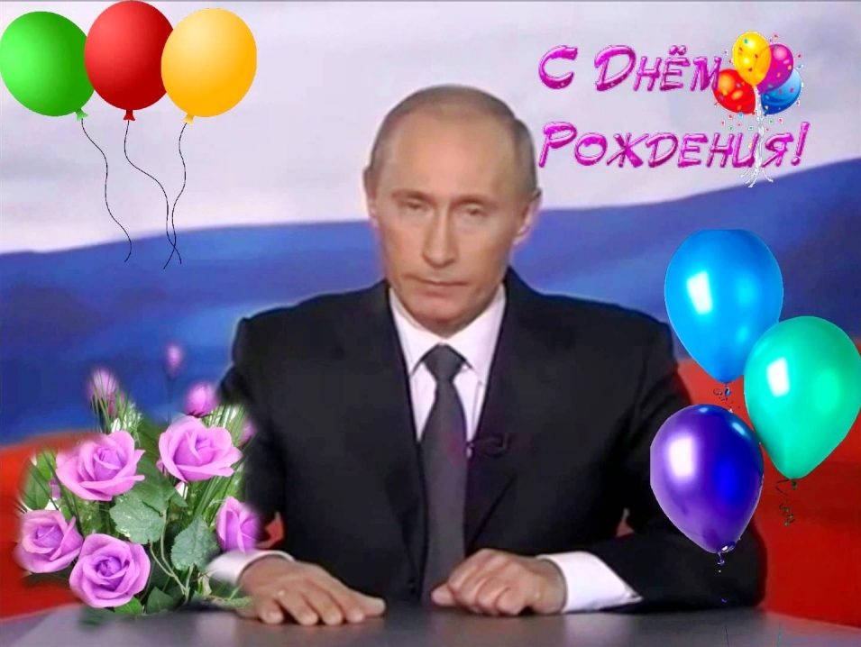 Поздравления с днем ирине путиным. Открытка с днём рождения с Путиным.