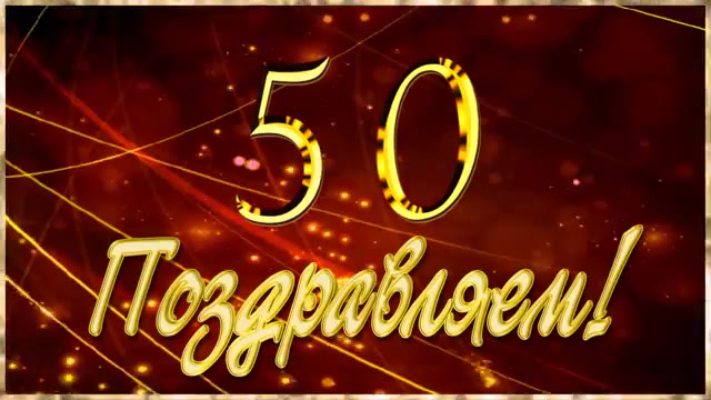 С днем рождения мужчине 50 лет картинки