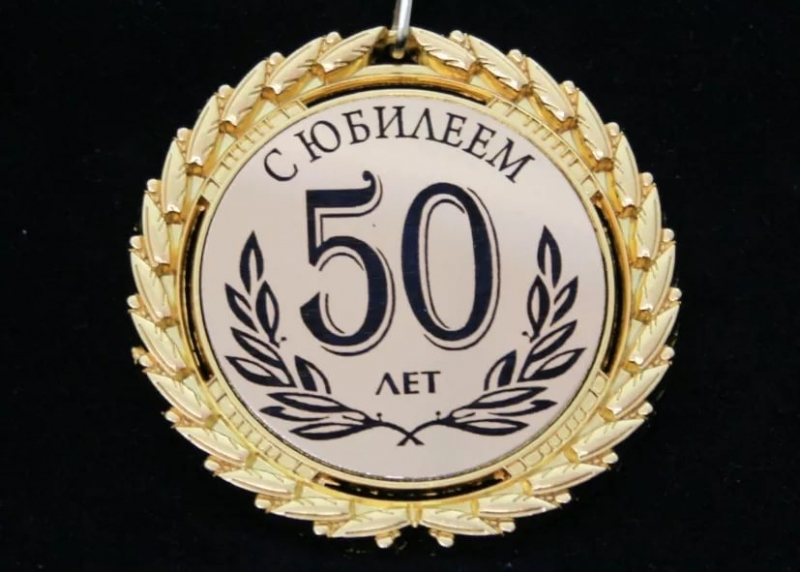 Покажи 50 лет. Медаль 50 лет. Медаль "с юбилеем 50 лет". Медаль юбиляру 50 лет мужчине. Юбилейная медаль 50 лет женщине.