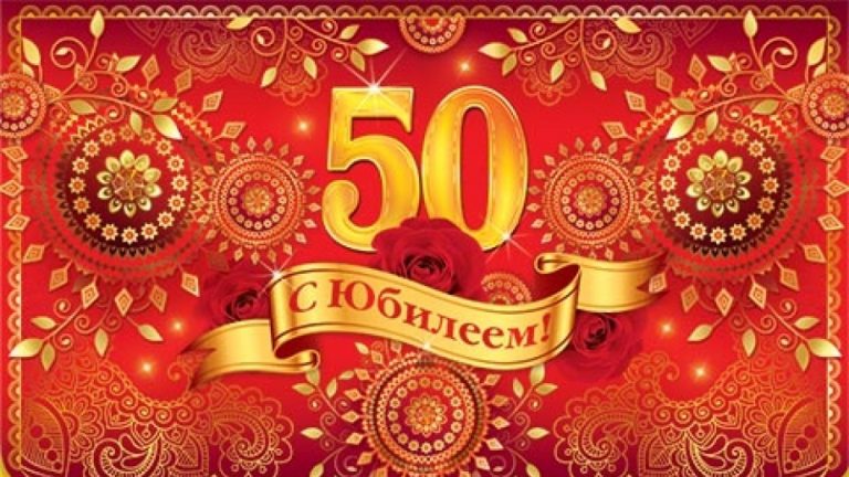 Картинка 50 лет