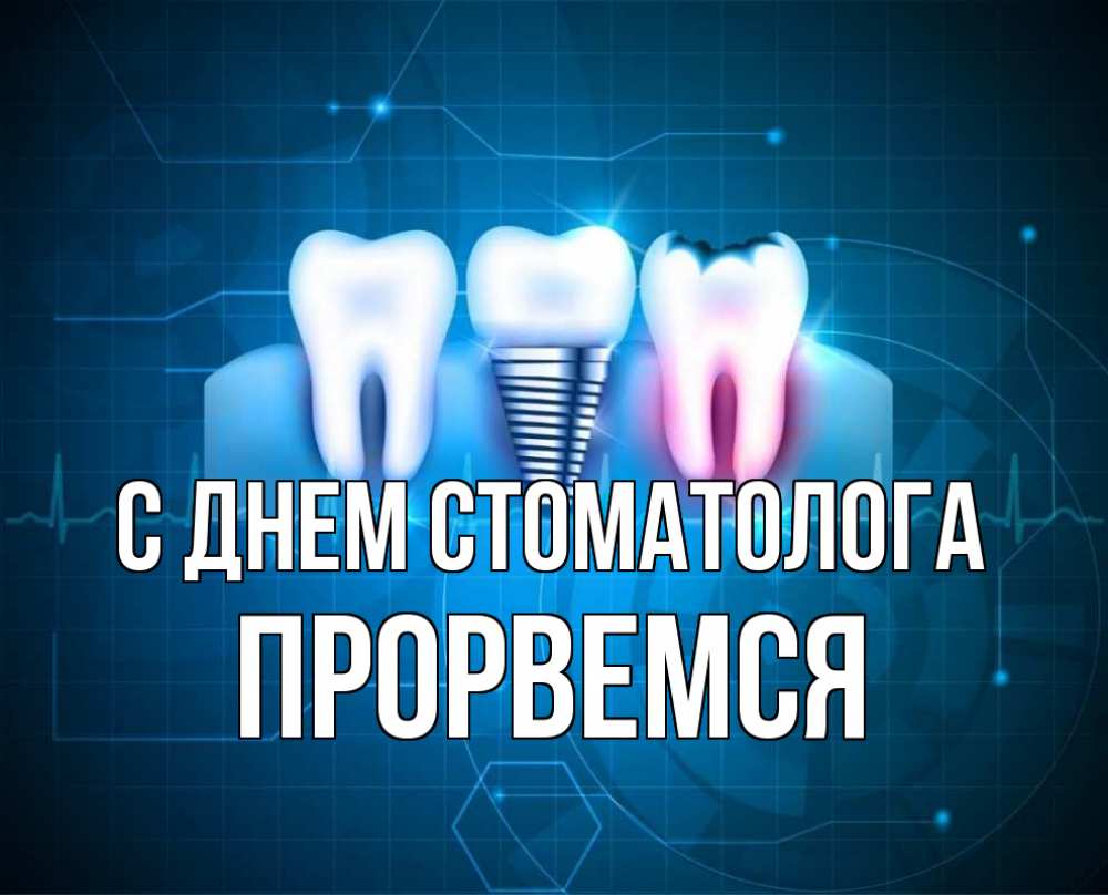 Картинки с днем с стоматолога