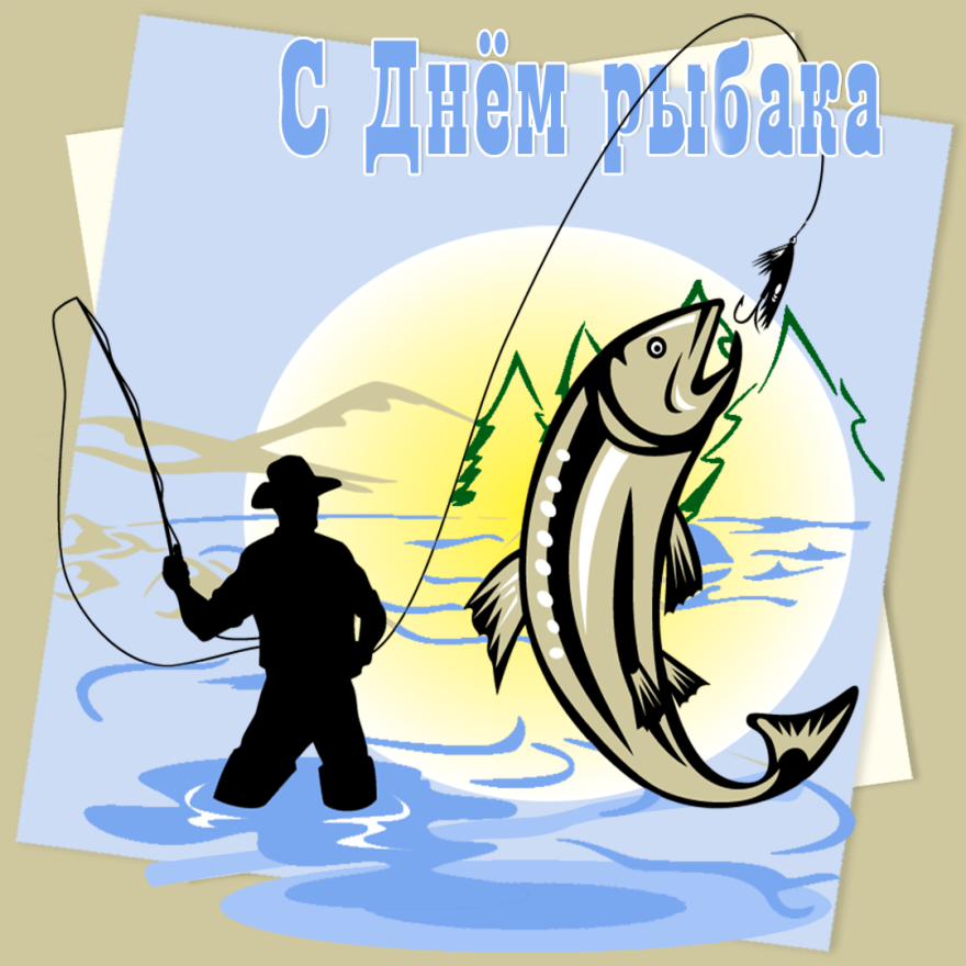 Рыболову легче всего открывается. День рыбака. Рыбак ждет. Поздравления с днём рыбка. С днём рыбака поздравления.