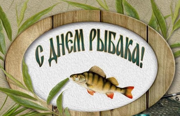 Красивые открытки рыбаку (30 картинок) 😅 pichold.ru