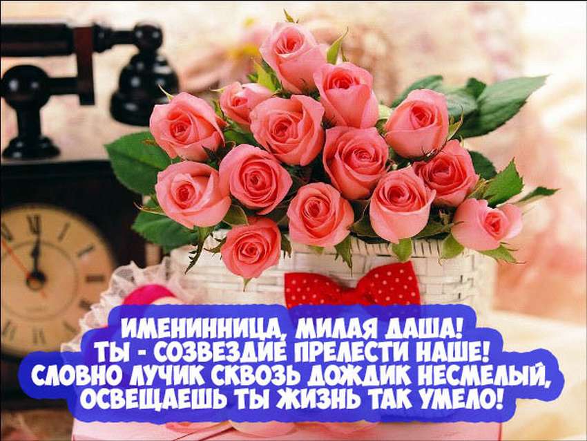 Поздравление с днем рождения женщине даше. С днём рождения Дашенька. С днём рождения девушке Даше. Поздравления с днём рождения женщине Даше красивые.
