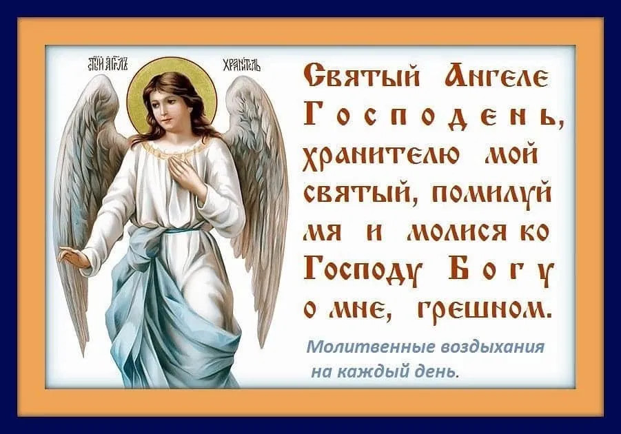 Господи святый. Молитвы Ангелу-хранителю. Ангел-хранитель. День ангела хранителя. Обращение к Ангелу хранителю.