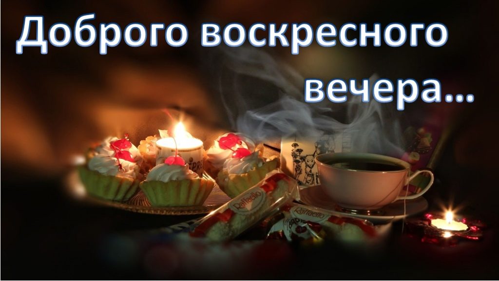 Добрый вечер воскресенья картинки