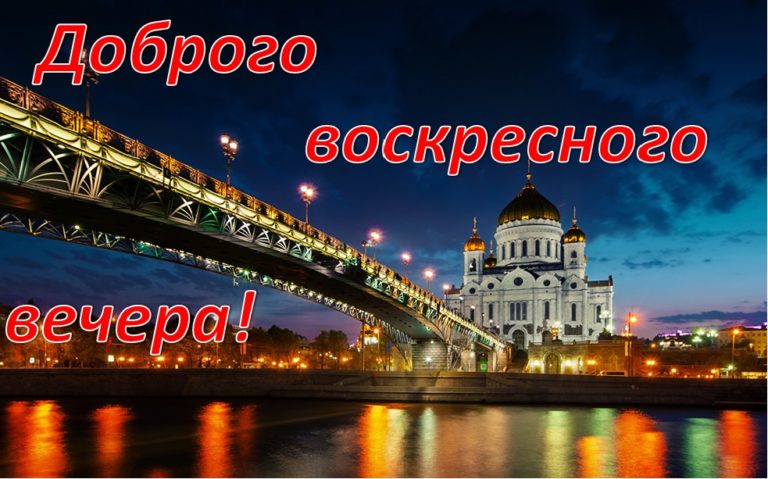 Хорошего воскресного вечера картинки