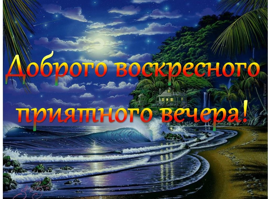 Доброго воскресного вечера и хорошего настроения картинки красивые с надписью