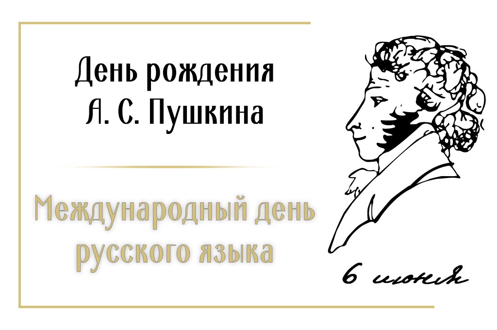 Картинка пушкинский день россии и день русского языка