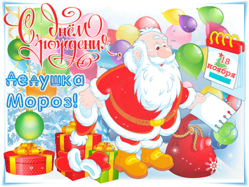 18 ноября открытки. День рождения Деда Мороза. С днём рождениядед Мороз. День рождения дедомороза. Открытка деду Морозу на день рождения.
