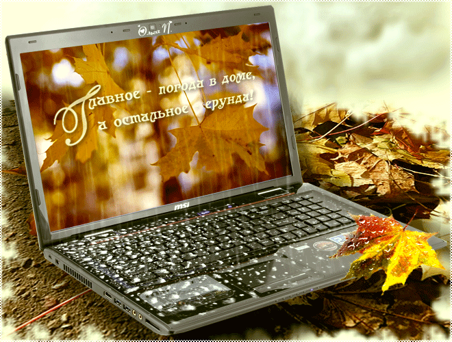 Тепло пожаловать. Осень ноутбук. Хорошего осеннего настроения в любую погоду. Хорошего настроения в любую погоду анимация. Открытка ноутбук.