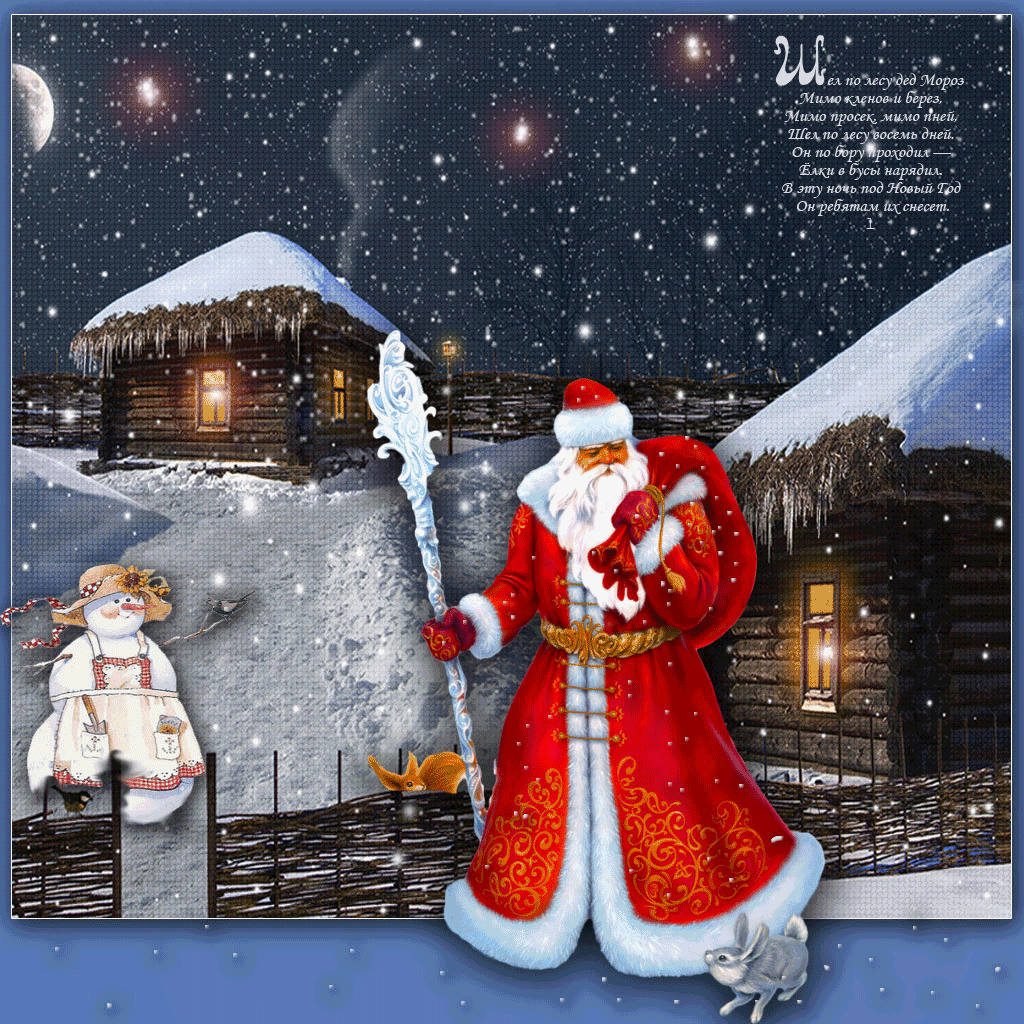 Дед пришел живым. Дед Мороз анимация. Анимированный дед Мороз. Новогодние открытки с дедом Морозом. С новым годом, дед Мороз!.